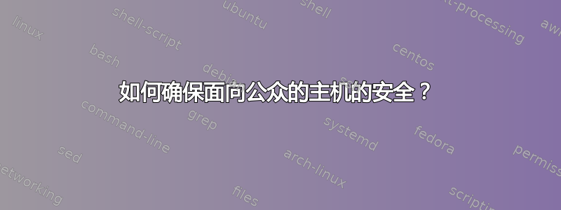 如何确保面向公众的主机的安全？