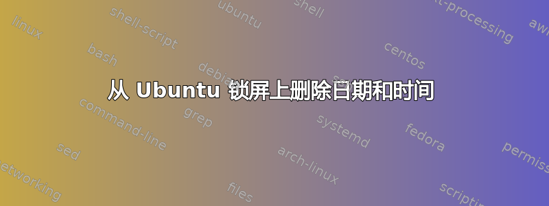 从 Ubuntu 锁屏上删除日期和时间