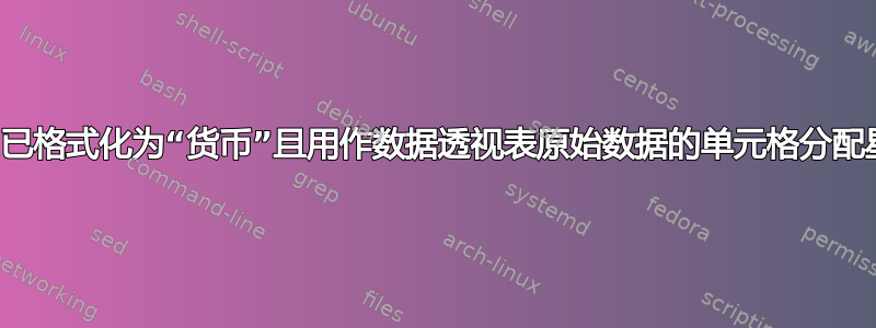 如何为已格式化为“货币”且用作数据透视表原始数据的单元格分配星号？