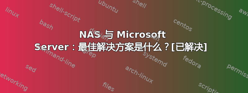 NAS 与 Microsoft Server：最佳解决方案是什么？[已解决] 