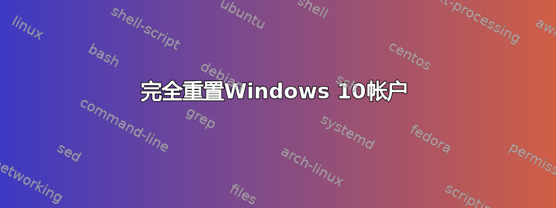 完全重置Windows 10帐户