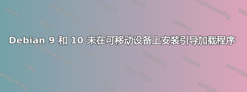 Debian 9 和 10 未在可移动设备上安装引导加载程序