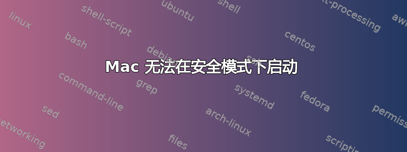 Mac 无法在安全模式下启动