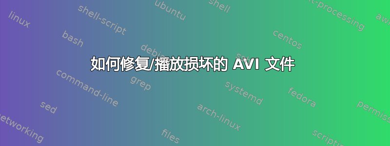 如何修复/播放损坏的 AVI 文件