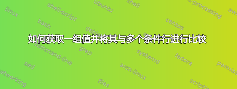 如何获取一组值并将其与多个条件行进行比较