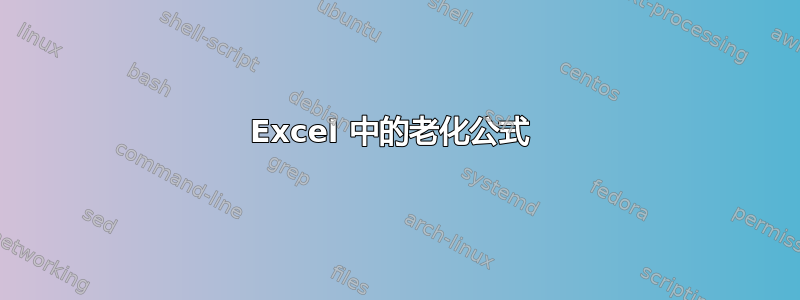 Excel 中的老化公式 