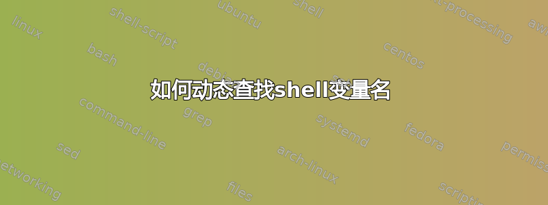 如何动态查找shell变量名