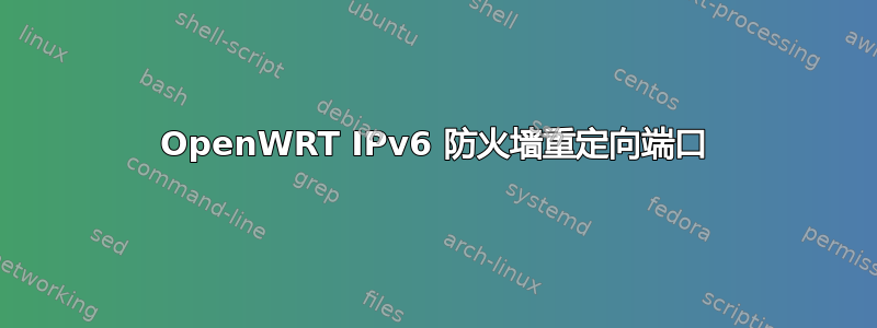 OpenWRT IPv6 防火墙重定向端口