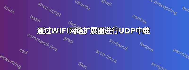 通过WIFI网络扩展器进行UDP中继