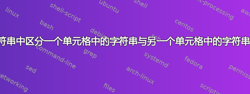 查找字符串中区分一个单元格中的字符串与另一个单元格中的字符串的部分