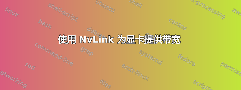 使用 NvLink 为显卡提供带宽