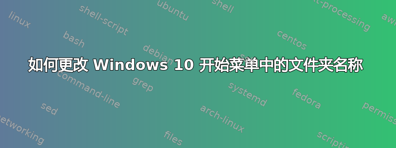 如何更改 Windows 10 开始菜单中的文件夹名称