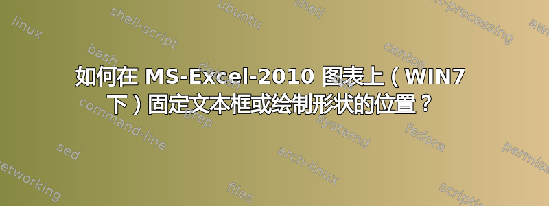 如何在 MS-Excel-2010 图表上（WIN7 下）固定文本框或绘制形状的位置？