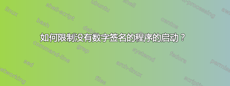 如何限制没有数字签名的程序的启动？