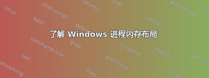 了解 Windows 进程内存布局