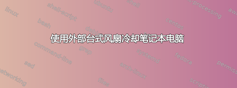 使用外部台式风扇冷却笔记本电脑