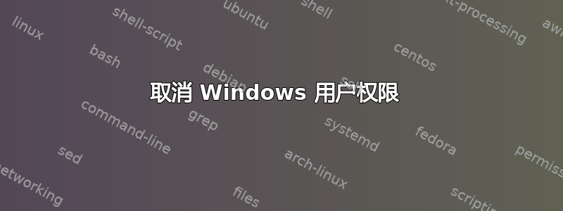 取消 Windows 用户权限 