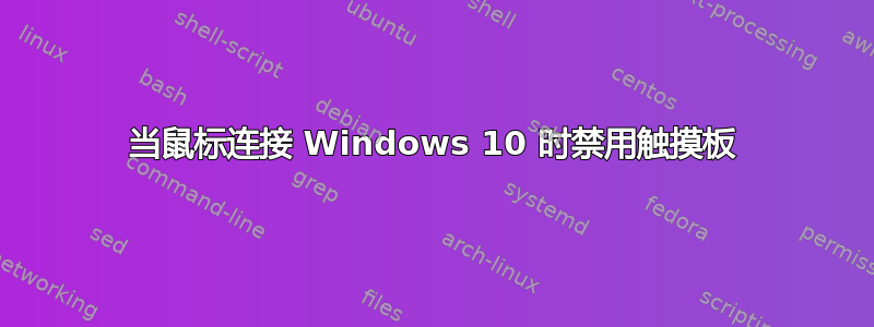 当鼠标连接 Windows 10 时禁用触摸板