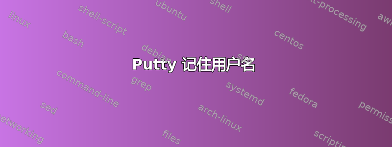 Putty 记住用户名