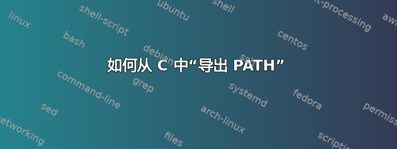 如何从 C 中“导出 PATH”