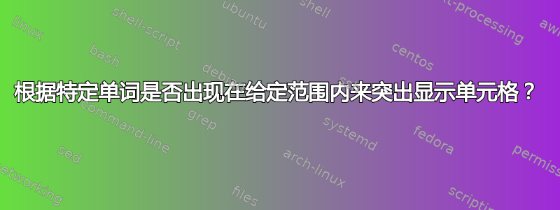 根据特定单词是否出现在给定范围内来突出显示单元格？