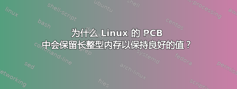 为什么 Linux 的 PCB 中会保留长整型内存以保持良好的值？