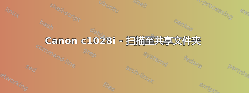 Canon c1028i - 扫描至共享文件夹