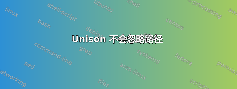 Unison 不会忽略路径