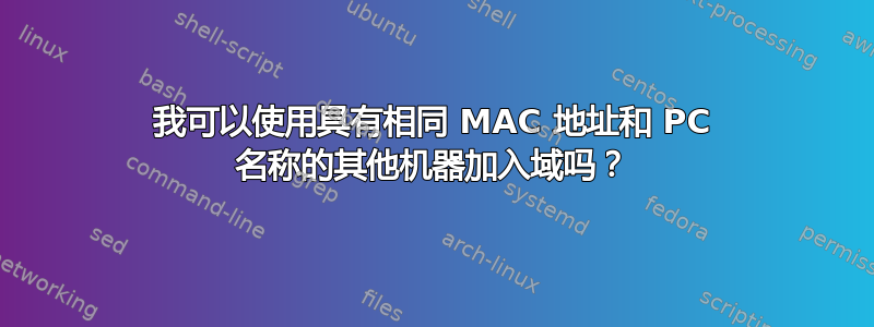 我可以使用具有相同 MAC 地址和 PC 名称的其他机器加入域吗？