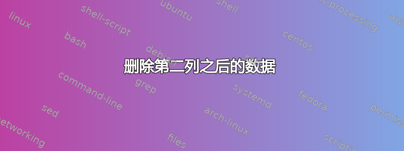 删除第二列之后的数据