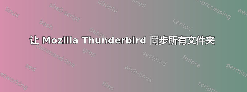 让 Mozilla Thunderbird 同步所有文件夹