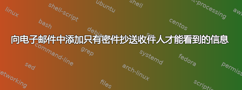 向电子邮件中添加只有密件抄送收件人才能看到的信息