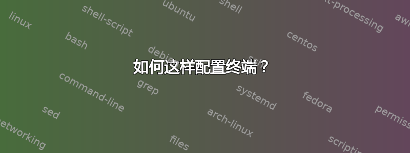 如何这样配置终端？