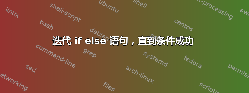 迭代 if else 语句，直到条件成功