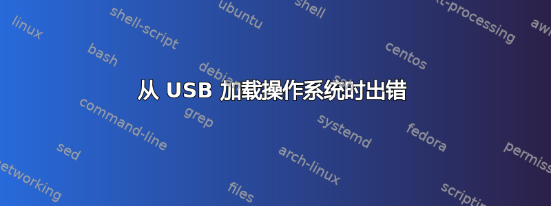 从 USB 加载操作系统时出错