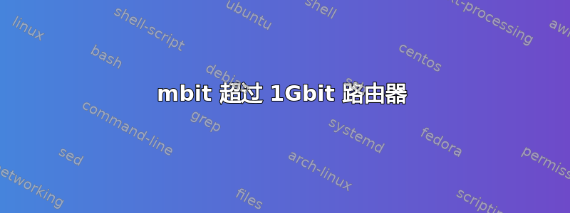 100mbit 超过 1Gbit 路由器