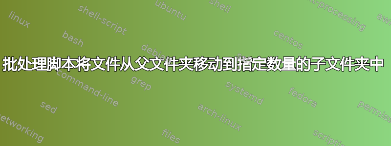 批处理脚本将文件从父文件夹移动到指定数量的子文件夹中