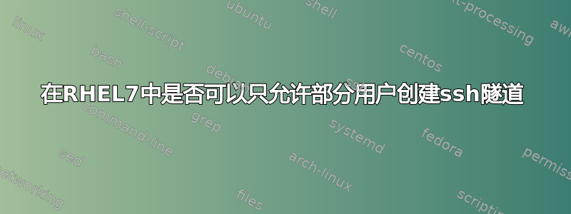 在RHEL7中是否可以只允许部分用户创建ssh隧道