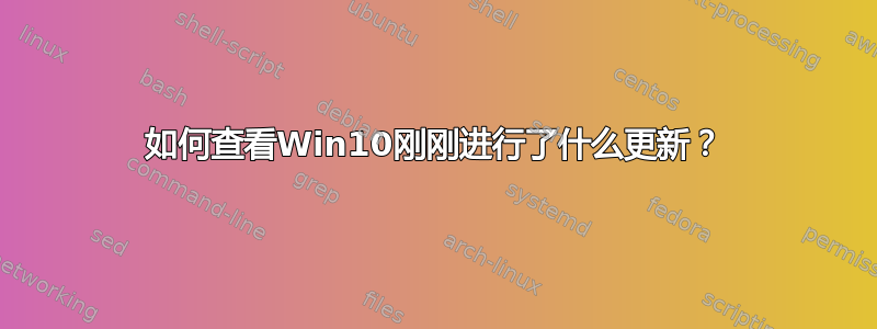 如何查看Win10刚刚进行了什么更新？