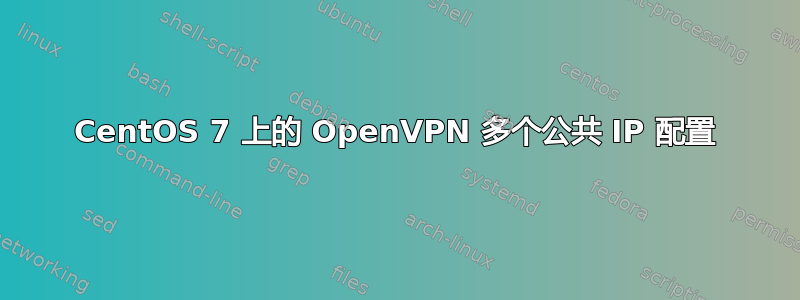 CentOS 7 上的 OpenVPN 多个公共 IP 配置