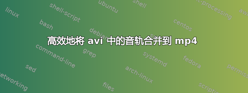 高效地将 avi 中的音轨合并到 mp4