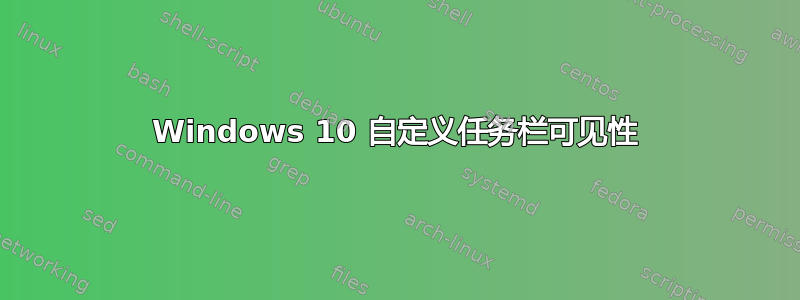 Windows 10 自定义任务栏可见性