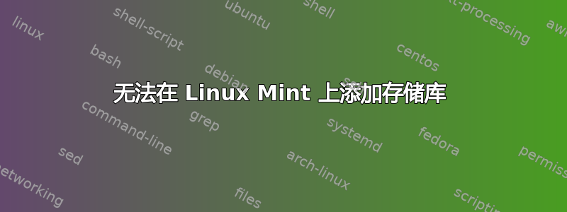 无法在 Linux Mint 上添加存储库