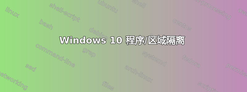 Windows 10 程序/区域隔离