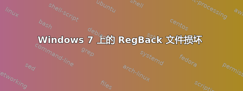 Windows 7 上的 RegBack 文件损坏