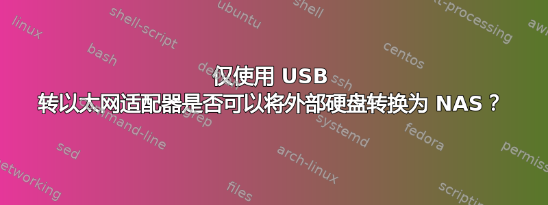 仅使用 USB 转以太网适配器是否可以将外部硬盘转换为 NAS？