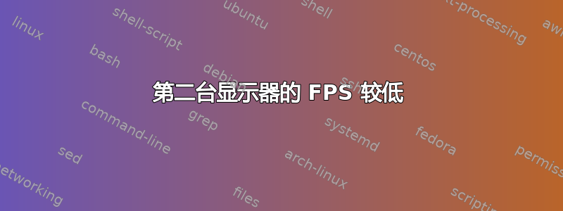 第二台显示器的 FPS 较低