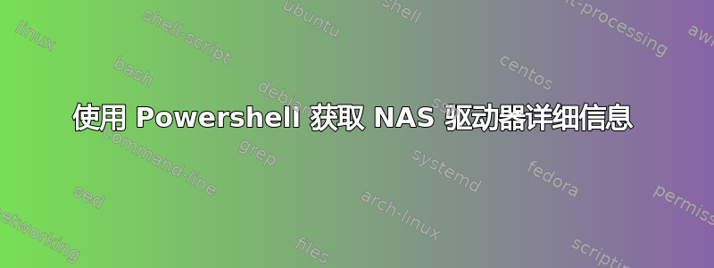 使用 Powershell 获取 NAS 驱动器详细信息