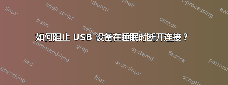 如何阻止 USB 设备在睡眠时断开连接？