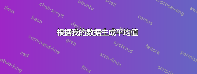 根据我的数据生成平均值